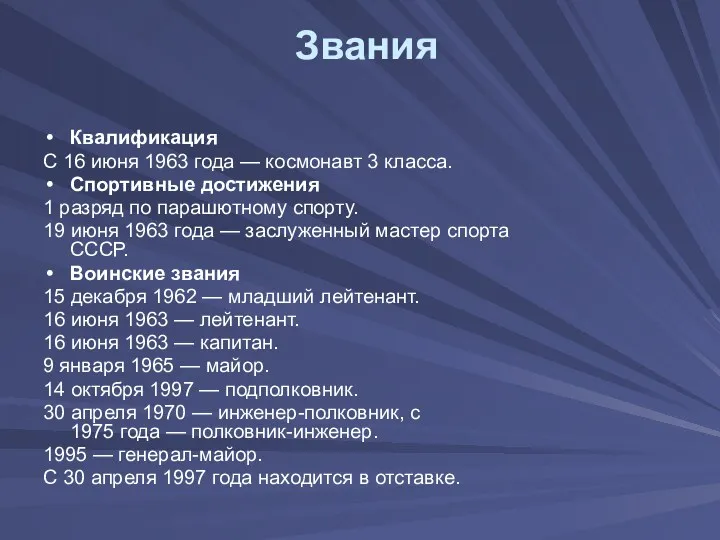 Звания Квалификация С 16 июня 1963 года — космонавт 3