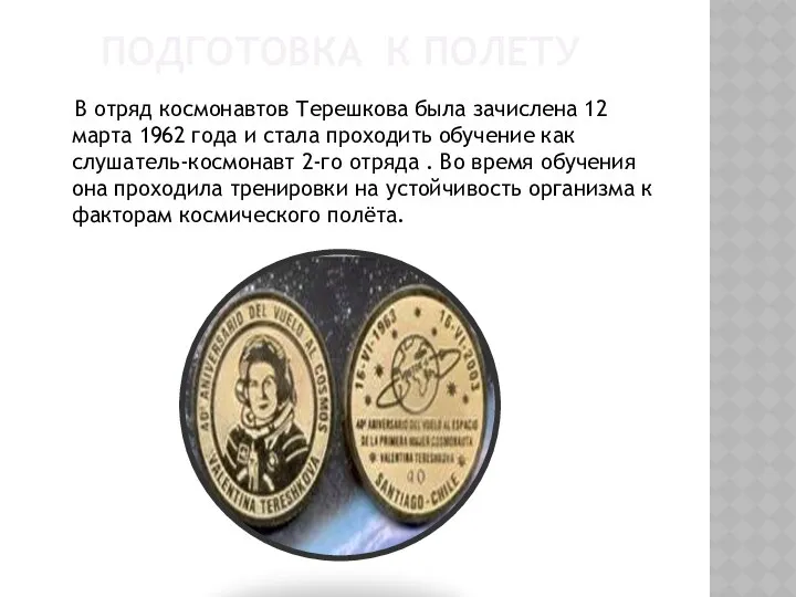 ПОДГОТОВКА К ПОЛЕТУ В отряд космонавтов Терешкова была зачислена 12