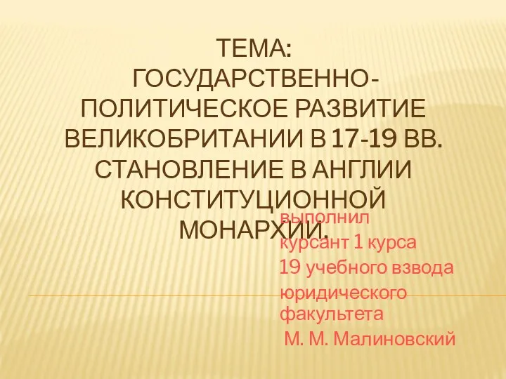 Государственно-политическое развитие Великобритании в XVII - XIX веках. Становление в Англии конституционной монархии