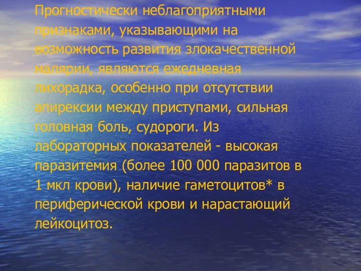 Прогностически неблагоприятными признаками, указывающими на возможность развития злокачественной малярии, являются