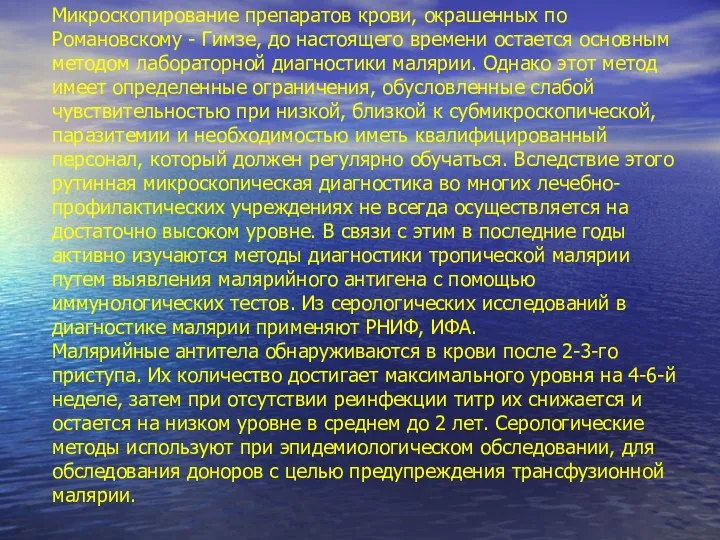 Микроскопирование препаратов крови, окрашенных по Романовскому - Гимзе, до настоящего