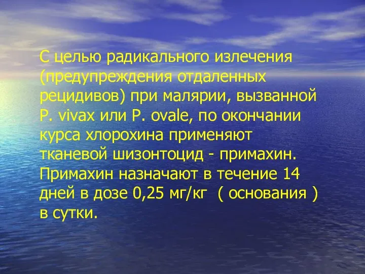 С целью радикального излечения (предупреждения отдаленных рецидивов) при малярии, вызванной