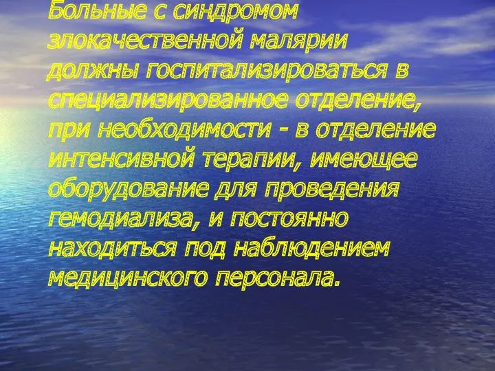 Больные с синдромом злокачественной малярии должны госпитализироваться в специализированное отделение,