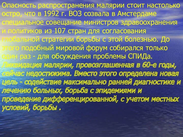 Опасность распространения малярии стоит настолько остро, что в 1992 г.