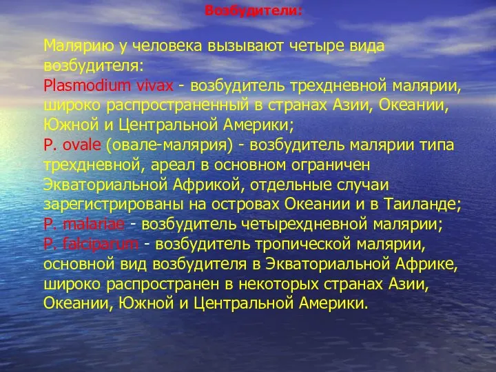 Возбудители: Малярию у человека вызывают четыре вида возбудителя: Plasmodium vivax