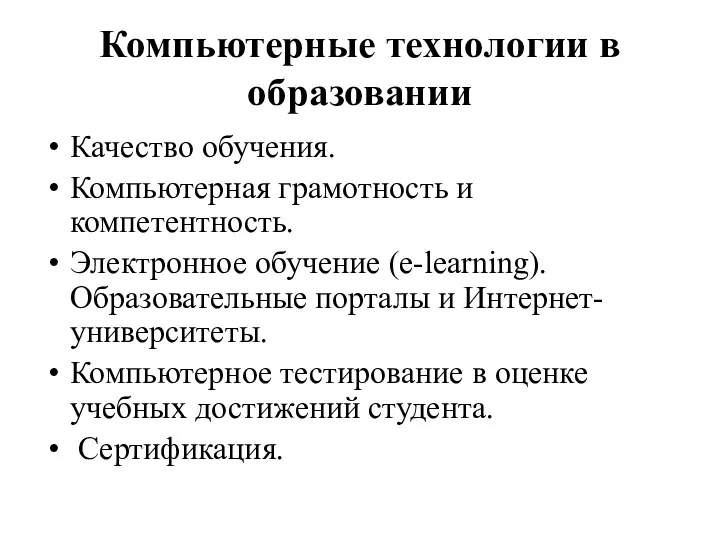 Компьютерные технологии в образовании