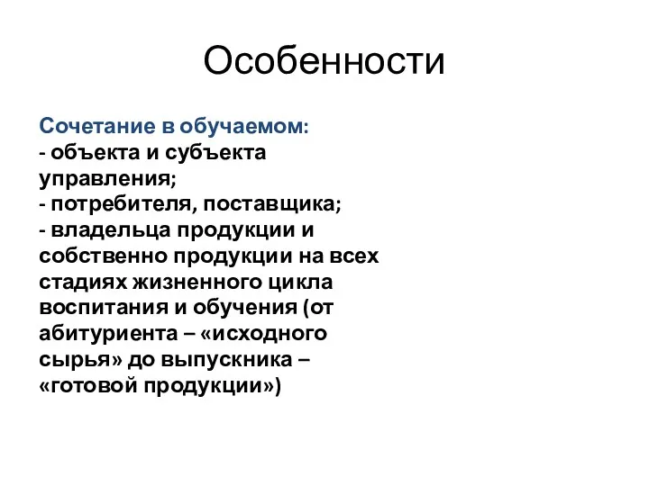 Особенности Сочетание в обучаемом: - объекта и субъекта управления; - потребителя, поставщика; -