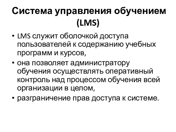 Система управления обучением (LMS) LMS служит оболочкой доступа пользователей к содержанию учебных программ
