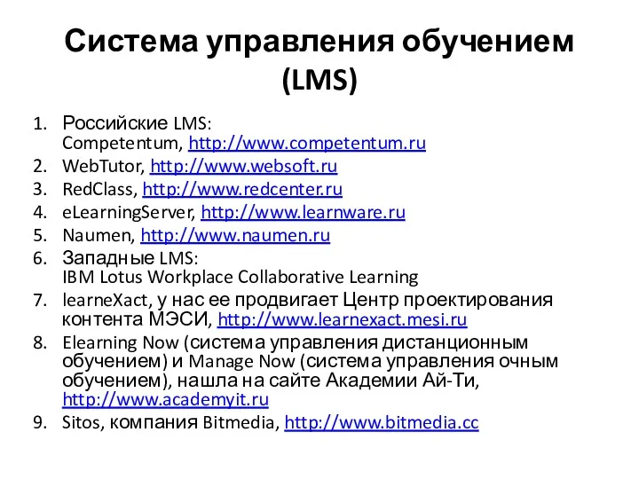 Система управления обучением (LMS) Российские LMS: Competentum, http://www.competentum.ru WebTutor, http://www.websoft.ru RedClass, http://www.redcenter.ru eLearningServer,
