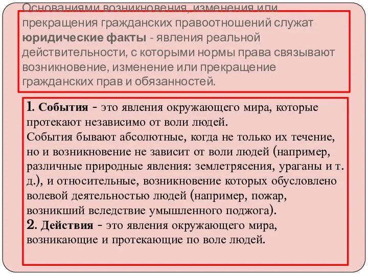 Основаниями возникновения, изменения или прекращения гражданских правоотношений служат юридические факты - явления реальной