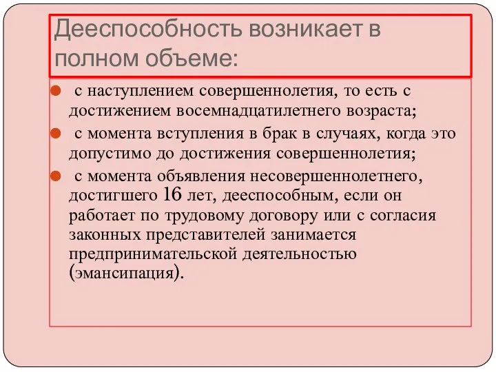 Дееспособность возникает в полном объеме: с наступлением совершеннолетия, то есть с достижением восемнадцатилетнего