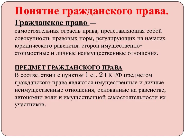 Понятие гражданского права. Гражданское право — самостоятельная отрасль права, представляющая собой совокупность правовых