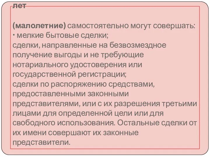 Несовершеннолетние в возрасте от 6 до 14 лет (малолетние) самостоятельно могут совершать: •