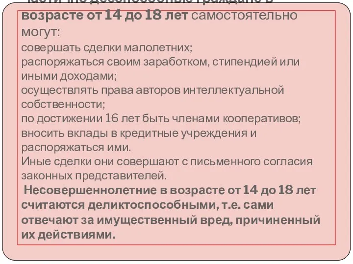 Частично дееспособные граждане в возрасте от 14 до 18 лет самостоятельно могут: совершать