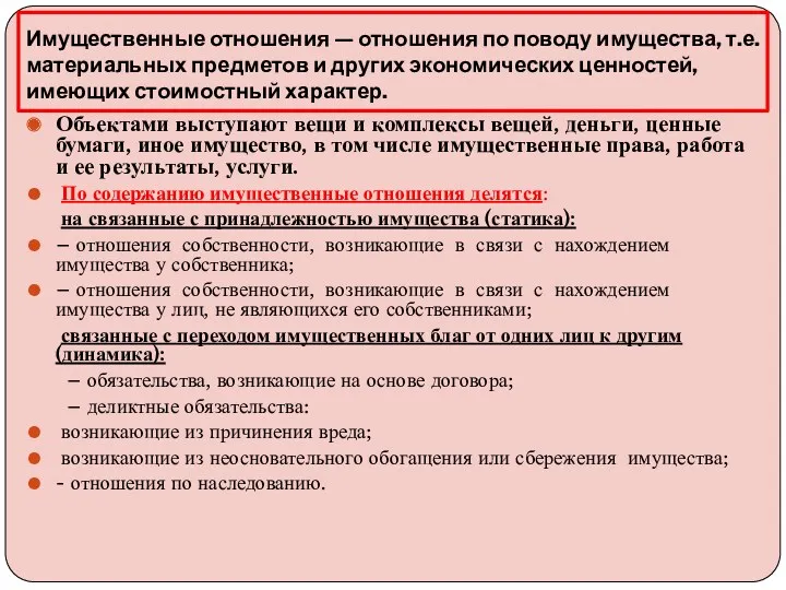 Имущественные отношения — отношения по поводу имущества, т.е. материальных предметов и других экономических