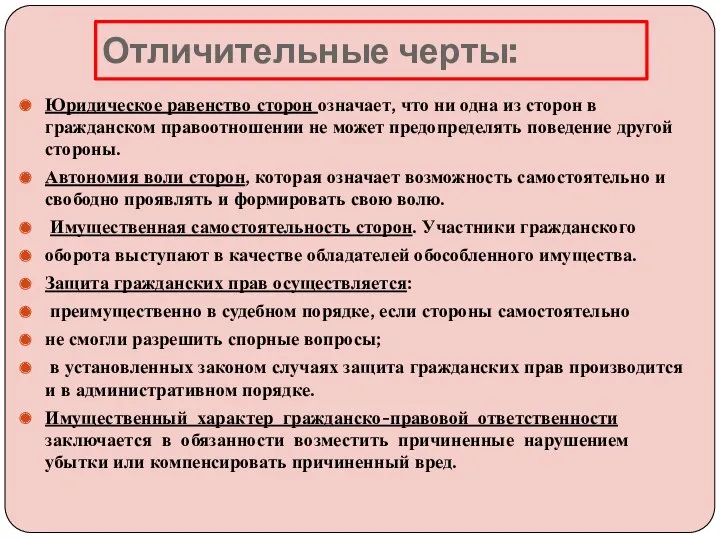 Отличительные черты: Юридическое равенство сторон означает, что ни одна из сторон в гражданском