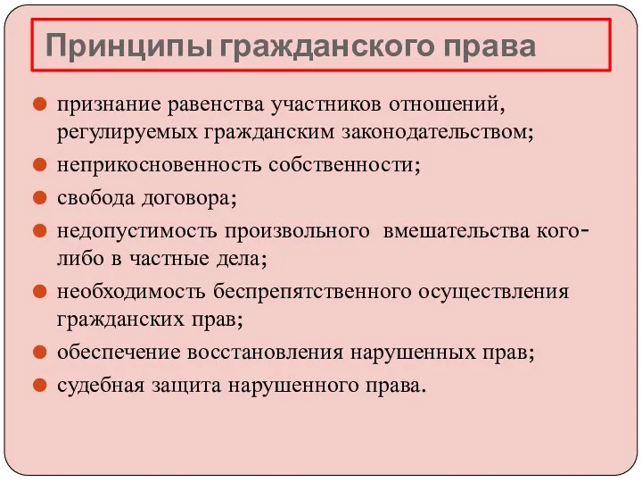 Принципы гражданского права признание равенства участников отношений, регулируемых гражданским законодательством; неприкосновенность собственности; свобода