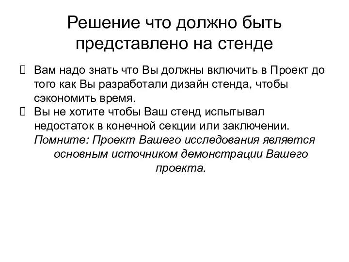 Решение что должно быть представлено на стенде Вам надо знать что Вы должны