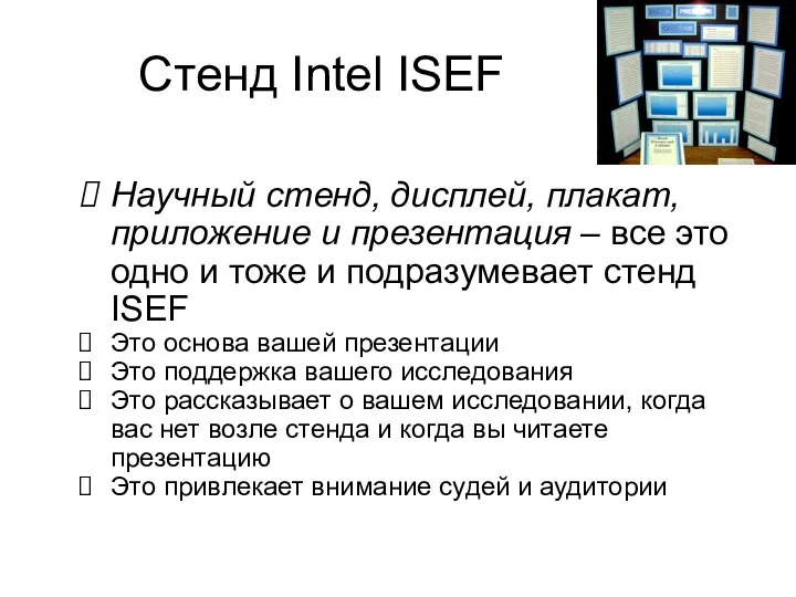 Стенд Intel ISEF Научный стенд, дисплей, плакат, приложение и презентация – все это