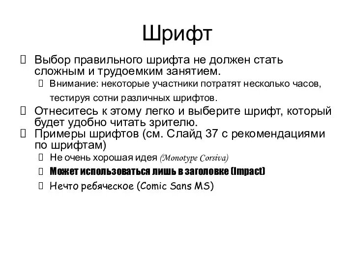 Шрифт Выбор правильного шрифта не должен стать сложным и трудоемким занятием. Внимание: некоторые