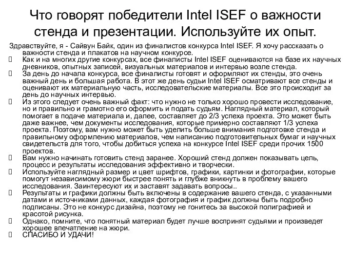 Что говорят победители Intel ISEF о важности стенда и презентации. Используйте их опыт.