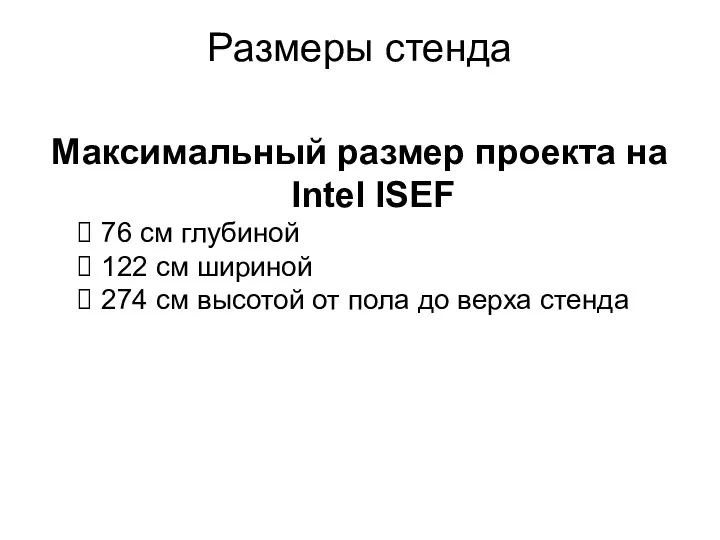 Размеры стенда Максимальный размер проекта на Intel ISEF 76 см