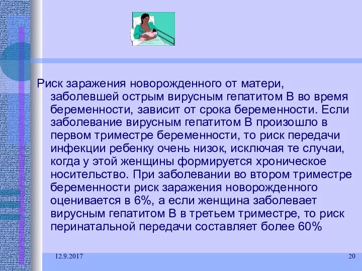 12.9.2017 Риск заражения новорожденного от матери, заболевшей острым вирусным гепатитом