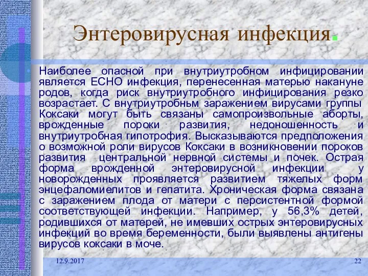 12.9.2017 Энтеровирусная инфекция. Наиболее опасной при внутриутробном инфицировании является ECHO