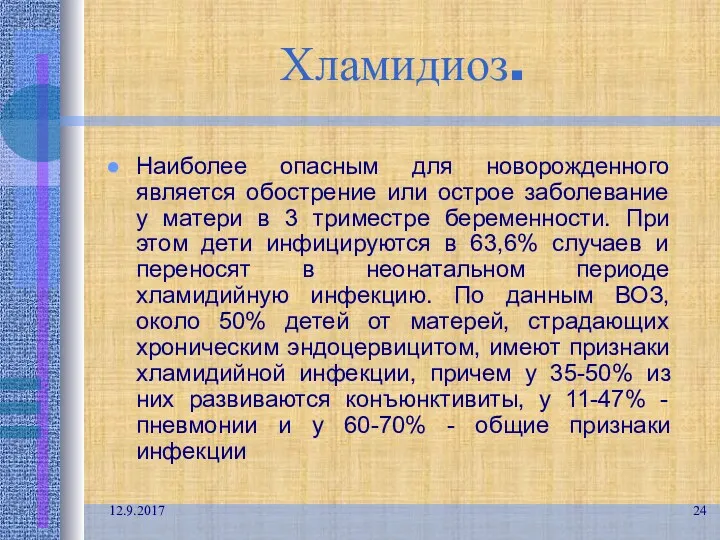 12.9.2017 Хламидиоз. Наиболее опасным для новорожденного является обострение или острое