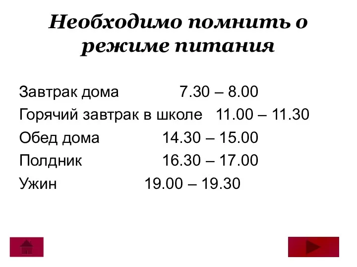 Необходимо помнить о режиме питания Завтрак дома 7.30 – 8.00