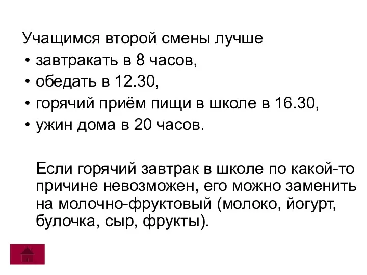 Учащимся второй смены лучше завтракать в 8 часов, обедать в