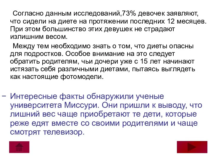 Согласно данным исследований,73% девочек заявляют, что сидели на диете на