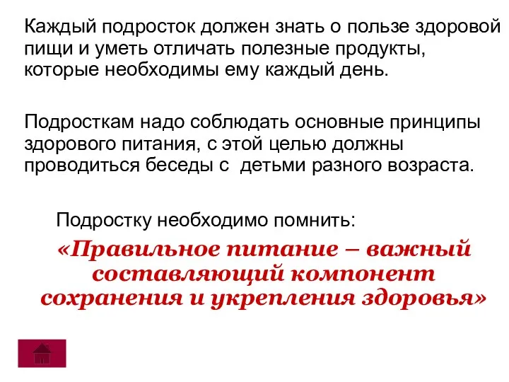 Каждый подросток должен знать о пользе здоровой пищи и уметь