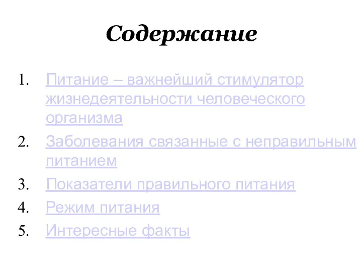 Содержание Питание – важнейший стимулятор жизнедеятельности человеческого организма Заболевания связанные