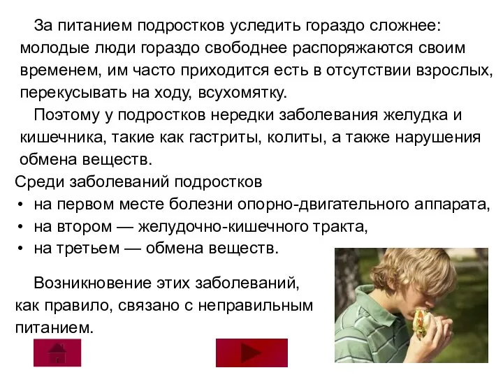 За питанием подростков уследить гораздо сложнее: молодые люди гораздо свободнее