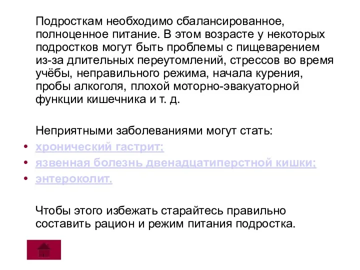 Подросткам необходимо сбалансированное, полноценное питание. В этом возрасте у некоторых