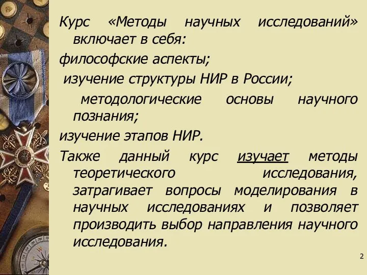 Курс «Методы научных исследований» включает в себя: философские аспекты; изучение