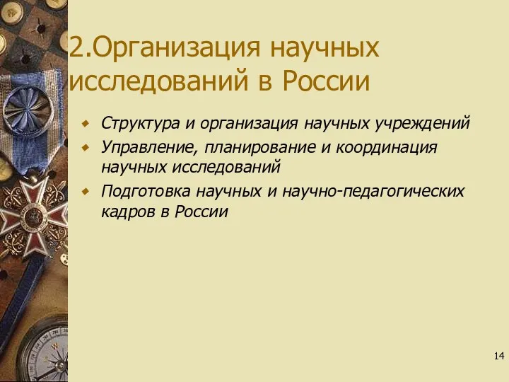 2.Организация научных исследований в России Структура и организация научных учреждений