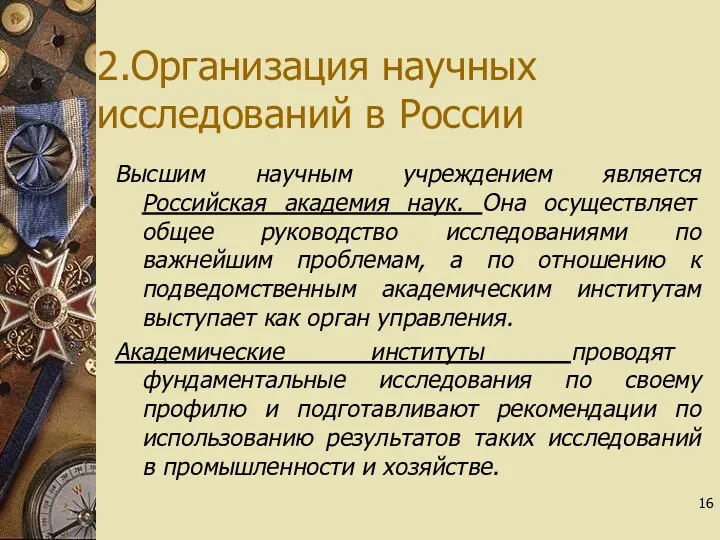 2.Организация научных исследований в России Высшим научным учреждением является Российская