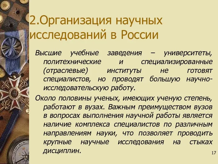 2.Организация научных исследований в России Высшие учебные заведения – университеты,