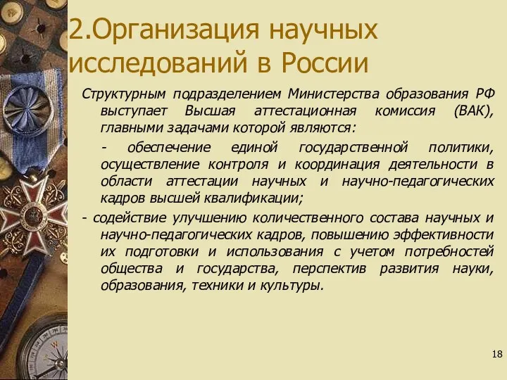 2.Организация научных исследований в России Структурным подразделением Министерства образования РФ