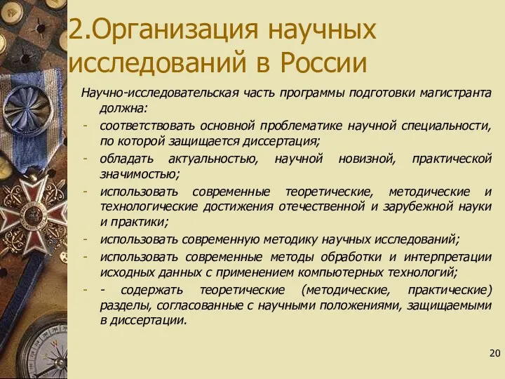 2.Организация научных исследований в России Научно-исследовательская часть программы подготовки магистранта