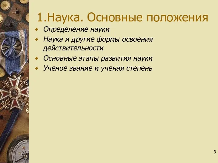 1.Наука. Основные положения Определение науки Наука и другие формы освоения