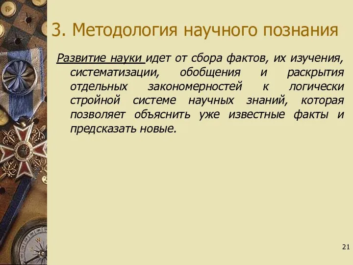 3. Методология научного познания Развитие науки идет от сбора фактов,