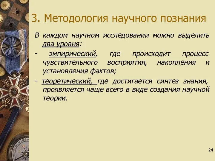 3. Методология научного познания В каждом научном исследовании можно выделить