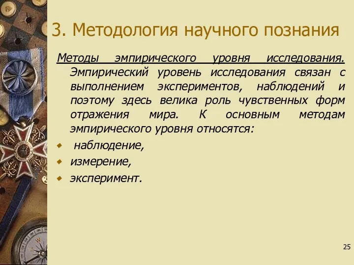 3. Методология научного познания Методы эмпирического уровня исследования. Эмпирический уровень