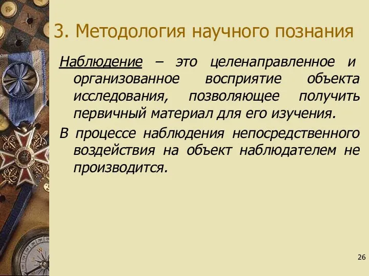 3. Методология научного познания Наблюдение – это целенаправленное и организованное