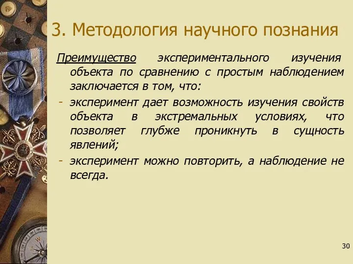 3. Методология научного познания Преимущество экспериментального изучения объекта по сравнению