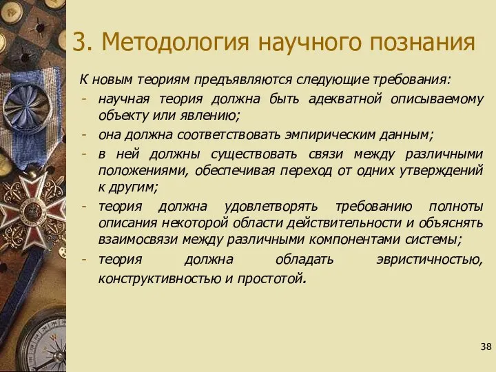 3. Методология научного познания К новым теориям предъявляются следующие требования: