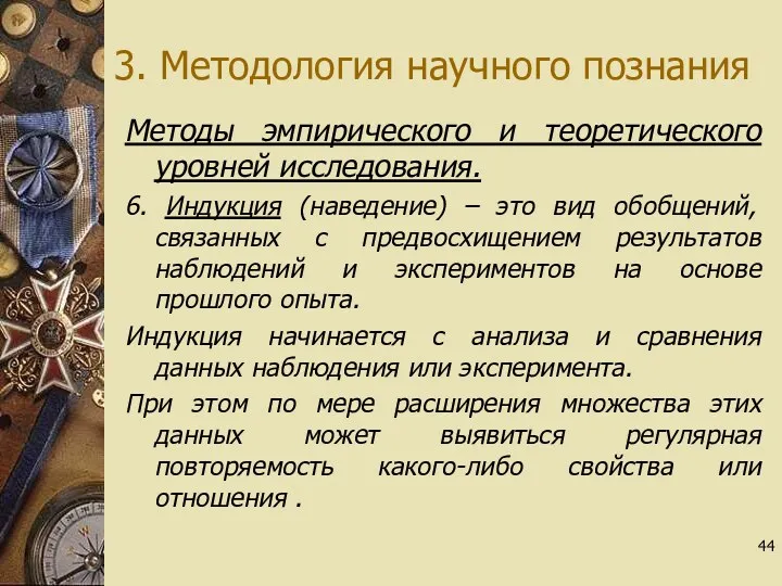 3. Методология научного познания Методы эмпирического и теоретического уровней исследования.